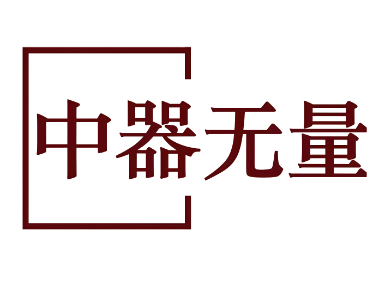中器无量